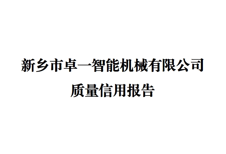 新鄉(xiāng)市卓一智能機械有限公司 質(zhì)量信用報告